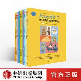 【官微童书推荐】太喜欢历史了！给孩子的简明世界史 知中编委会 著 科普百科 童书 历史 世界史 中信出版社图书 正版