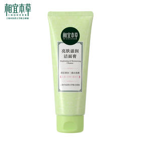 相宜本草 亮肤滋润洁面膏100g