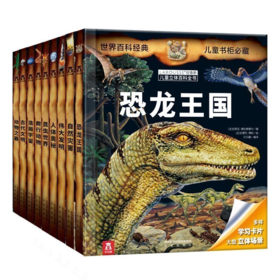 拉鲁斯儿童立体百科全书 （9册）原价889.20