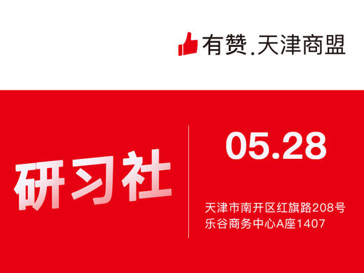 【天津商盟-增鑫】新商家社交电商知识培训 商品图0