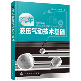 汽车液压气动技术基础