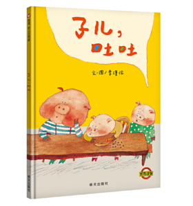 信谊 子儿，吐吐 李瑾伦 3-6岁儿童绘本 正版
