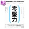 【中商原版】零压力 丢掉这些你以为的好习惯 内心就会变坚强 见波利幸  如果  职场工作术  压力与健康 商品缩略图0