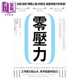 【中商原版】零压力 丢掉这些你以为的好习惯 内心就会变坚强 见波利幸  如果  职场工作术  压力与健康