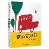 信谊  谁的家到了？ 刘旭恭  2-3-4-5-6岁儿童绘本  正版 商品缩略图0
