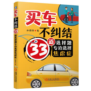 买车不纠结：33道选择题专治选择焦虑症 商品图0
