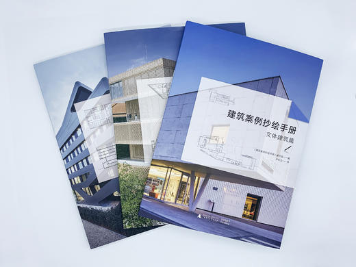 建筑案例抄绘手册(全三册，含教育建筑篇，文体建筑篇，展览建筑篇） 商品图1