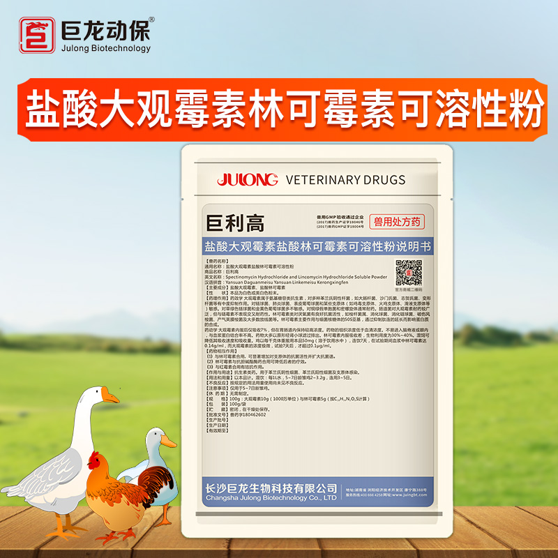 【巨利高】盐酸大观霉素盐酸林可霉素可溶性粉100g/袋