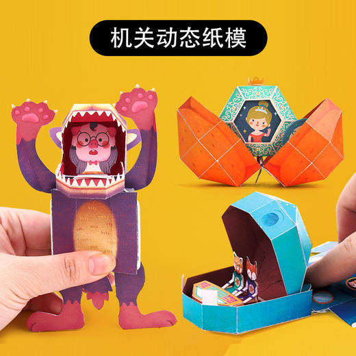 【纸模“动画片”欢乐上演】儿童手工制作折纸书玩具 幼儿园DIY会动的立体机关剪纸材料 商品图0