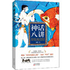 《神话八讲》告别瞎看，厘清谜团，跟着内行人看希腊神话！ 商品缩略图0