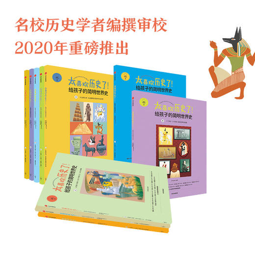 【官微童书推荐】太喜欢历史了！给孩子的简明世界史 知中编委会 著 科普百科 童书 历史 世界史 中信出版社图书 正版 商品图5