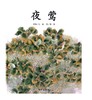 信谊 夜莺 心珑 3-6岁儿童绘本 正版 商品缩略图0