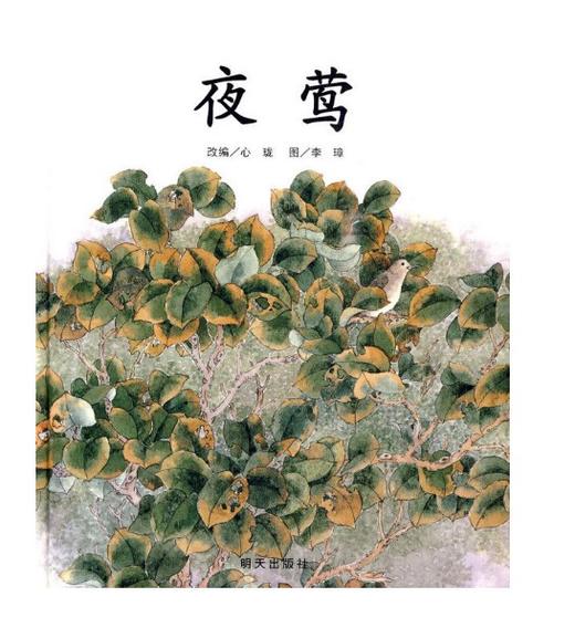 信谊 夜莺 心珑 3-6岁儿童绘本 正版 商品图0