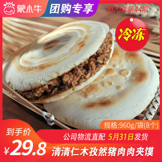 【冻品团购】清清仁木孜然猪肉肉夹馍960g/袋（8个） 商品图0