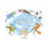 信谊 游泳 邓正祺 3-6岁儿童绘本 正版 商品缩略图0