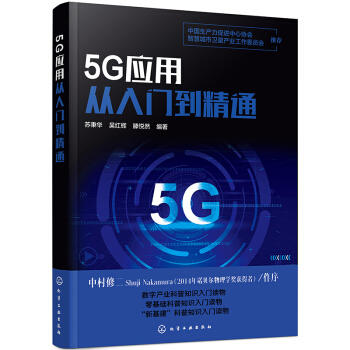 5G应用从入门到精通 商品图0