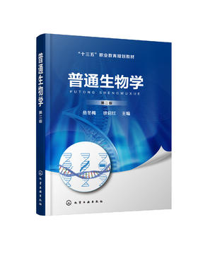 普通生物学（第二版）
