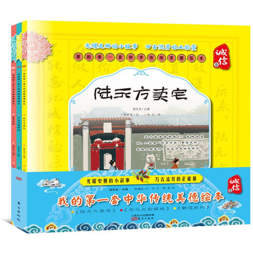 我的DI一套中华传统美德绘本诚信卷 儿童书籍 商品图0