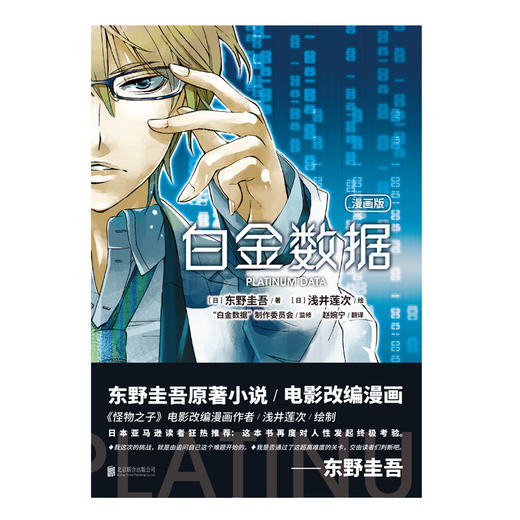 【磨铁直播 精选图书】漫画版 白金数据漫画版 东野圭吾作品 《怪物之子》电影改编漫画作者—浅井莲次 绘制。 商品图2