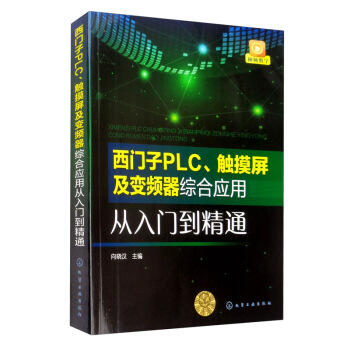 西门子PLC、触摸屏及变频器综合应用从入门到精通 商品图0
