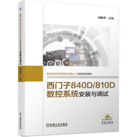 西门子840D 810D数控系统安装与调试