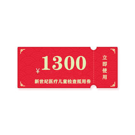新世纪医疗院庆-1300儿童检查抵扣券