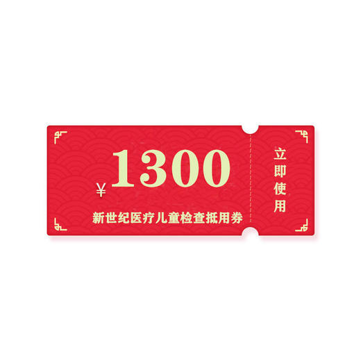 新世纪医疗院庆-1300儿童检查抵扣券 商品图0
