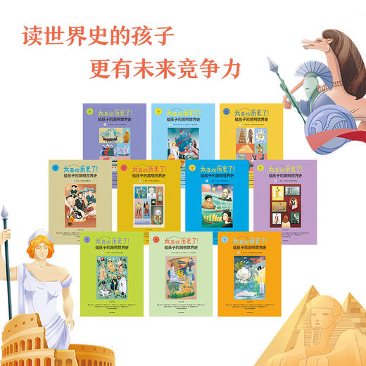【官微童书推荐】太喜欢历史了！给孩子的简明世界史 知中编委会 著 科普百科 童书 历史 世界史 中信出版社图书 正版 商品图2