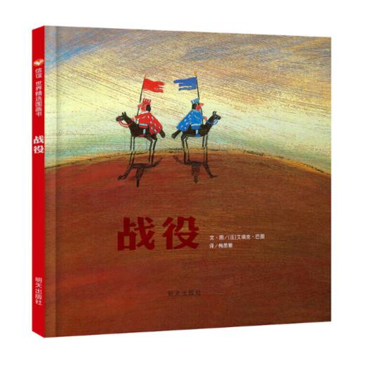 信谊 战役 艾瑞克·巴 3-6岁儿童绘本 正版 商品图0