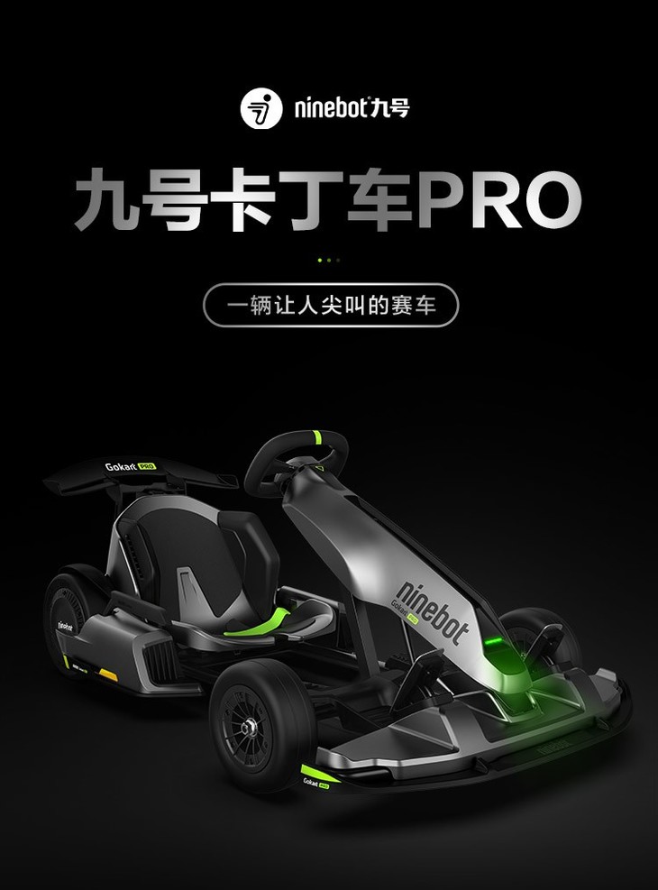 ninebot九号平衡车卡丁车pro高性能赛车小米生态企业