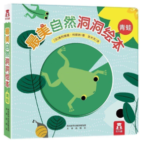 最美自然洞洞绘本 青蛙 原价36.8