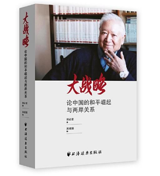 大战略--论中国的和平崛起与两岸关系 商品图0
