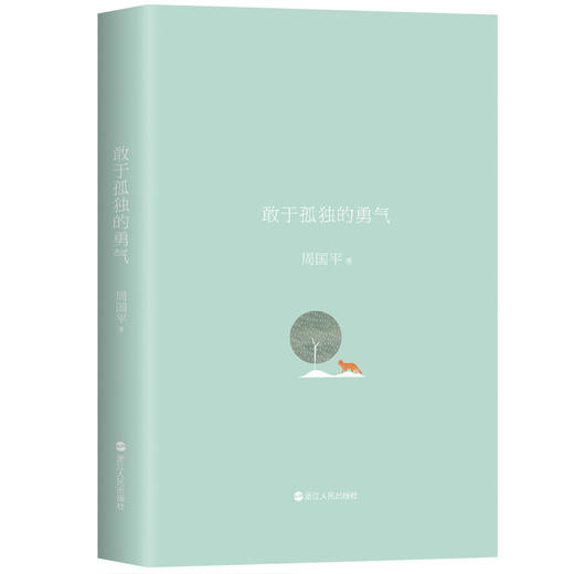 周国平“孤独三部曲”：敢于孤独的勇气 商品图3