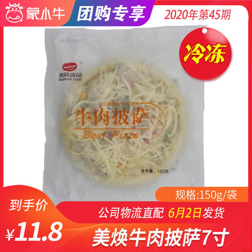 【冻品团购】美焕牛肉披萨7寸150g/袋 商品图0