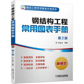 钢结构工程常用图表手册 第2版