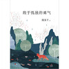 周国平“孤独三部曲”：敢于孤独的勇气 商品缩略图2