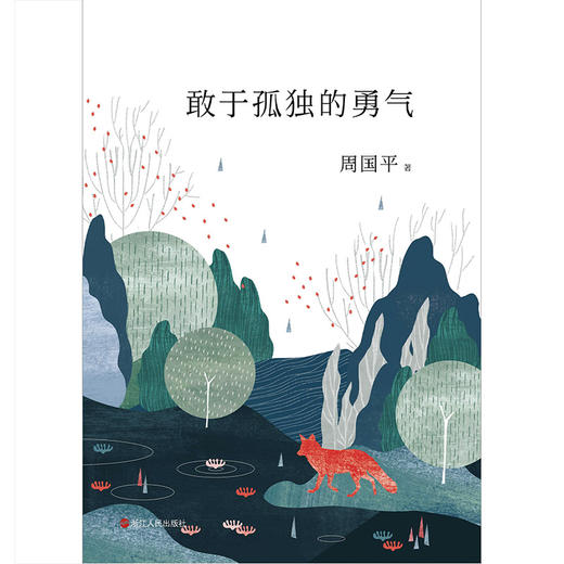 周国平“孤独三部曲”：敢于孤独的勇气 商品图2