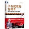 卓有成效的管理者(珍藏版) 商品缩略图0