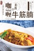咖喱牛腩筋 香焖花生猪手 黑椒原切牛排 黑椒脆皮鸡排 四合一 商品缩略图2