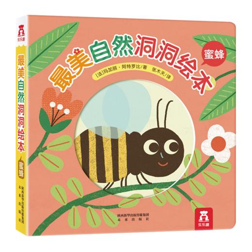 最美自然洞洞绘本 蜜蜂 原价36.8 商品图0
