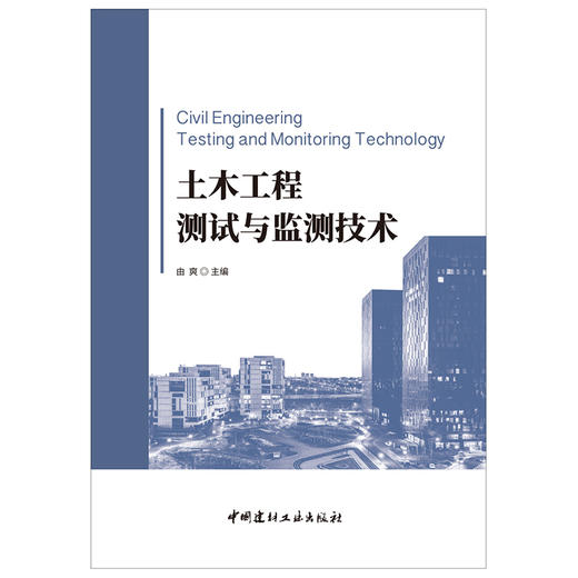 【正版现货】土木工程测试与监测技术 由爽著 中国建材工业出版社 商品图1