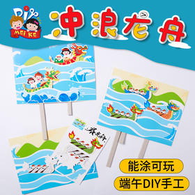 端午节龙舟手工diy儿童冲浪龙舟手工制作材料包绘画涂鸦创意