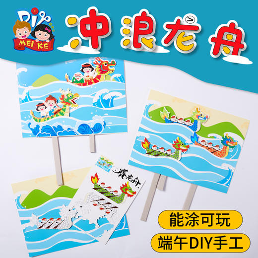 端午节龙舟手工diy儿童冲浪龙舟手工制作材料包绘画涂鸦创意 商品图0