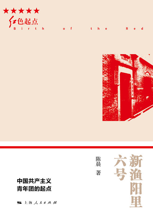 新渔阳里六号——中国共产主义青年团的起点 商品图1