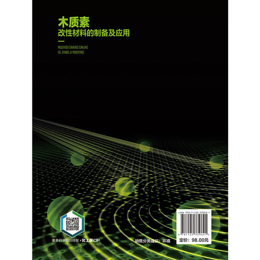 木质素改性材料的制备及应用 商品图5
