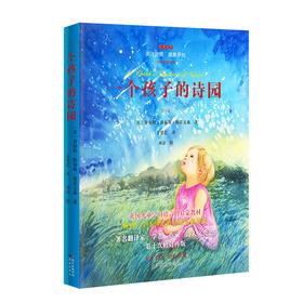 一个孩子的诗园 名著金库 中英对照 罗伯特·路易斯·斯蒂文森著 文爱艺译 畅销儿童文学青少年读物诗集 花城出版社正版