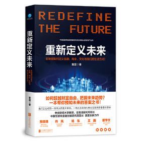 重新定义未来-区块链如何定义金融.商业.文化与我们的生活方式