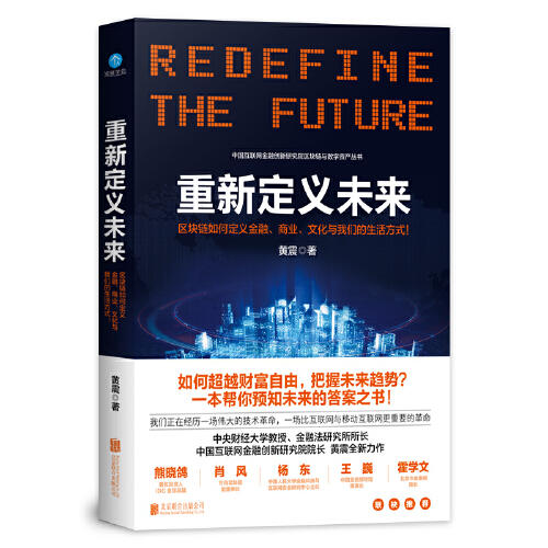 重新定义未来-区块链如何定义金融.商业.文化与我们的生活方式 商品图0
