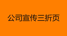 公司宣传三折页