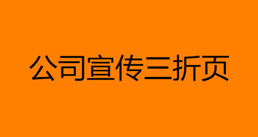 公司宣传三折页 商品图0